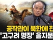 [공작관 하이라이트] 공작관이 북한에 전하는 '고구려 명장' 을지문덕의 시