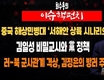 [최수용의 이슈핵펀치] 중국 해상민병대 ‘서해안 상륙 시나리오’