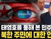 [공작관 하이라이트] 태영호를 통해 본 민주당의 북한 주민에 대한 인식